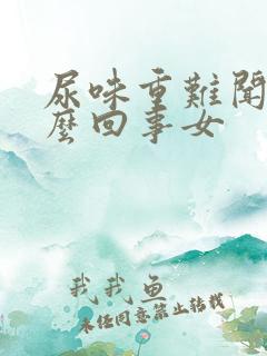 尿味重难闻是怎么回事女