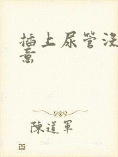 插上尿管没有尿意