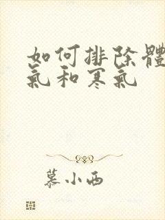 如何排除体内湿气和寒气