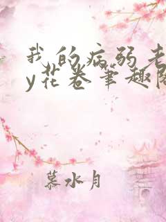 我的病弱老婆by花卷笔趣阁在线阅读