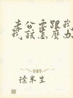 老公要跟我离婚我该怎么办