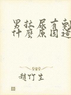 男拉尿有刺痛感什么原因造成的