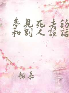 梦见死去的亲人和别人说话