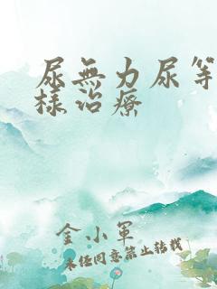 尿无力尿等待怎样治疗