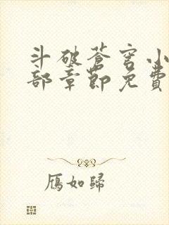 斗破苍穹小说全部章节免费阅读