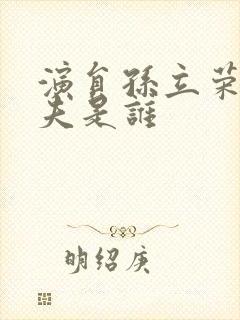 演员孙立荣的丈夫是谁