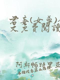 君妾(女尊)全文免费阅读