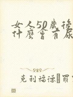 女人50岁后为什么会有尿漏