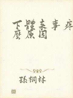 下体来事疼是什么原因