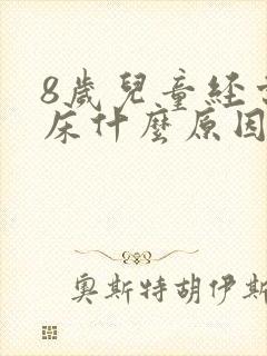 8岁儿童经常尿床什么原因