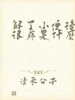 解了小便后尿道很疼是什么原因怎么治