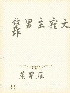 双男主宠文甜到炸