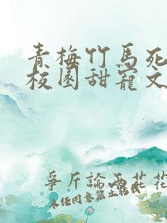 青梅竹马死对头校园甜宠文小说视频