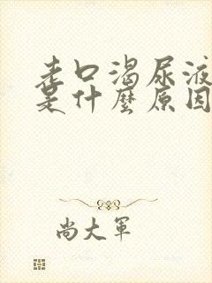 老口渴尿液发黄是什么原因