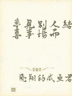 梦见别人结婚办喜事场面