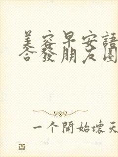 美容早安语录适合发朋友圈早安的句子