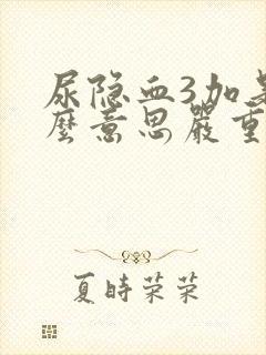 尿隐血3加是什么意思严重吗