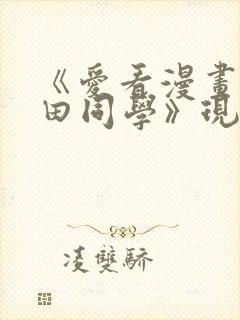 《爱看漫画的黑田同学》现在观看