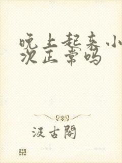 晚上起来小便三次正常吗