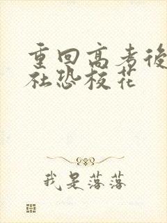 重回高考后表白社恐校花