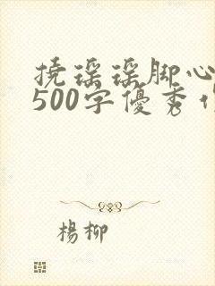 挠瑶瑶脚心作文500字优秀作文