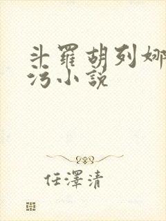 斗罗胡列娜h污污小说