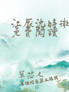 江厌沈时微全文免费阅读