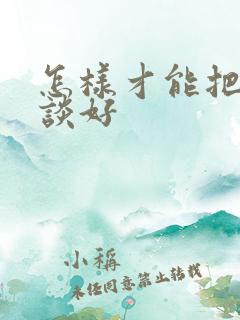 怎样才能把恋爱谈好