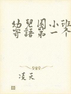 幼儿园小班家长寄语第一个月