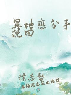 异地恋分手还能挽回