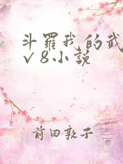 斗罗我的武魂是√8小说