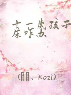 十一岁孩子还尿床咋办