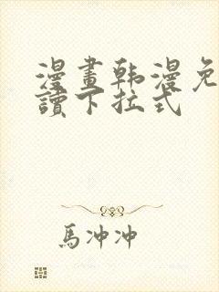 漫画韩漫免费阅读下拉式