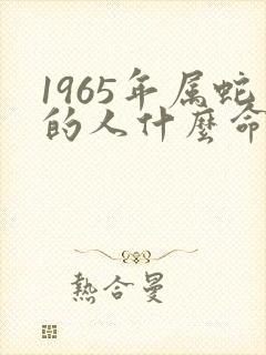 1965年属蛇的人什么命