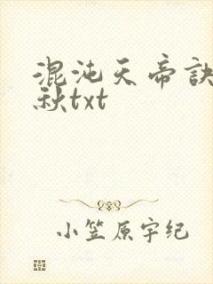 混沌天帝诀楚剑秋txt