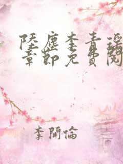 陆尘李青瑶最新章节免费阅读小说