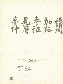 梦见参加婚礼是什么征兆周公解梦