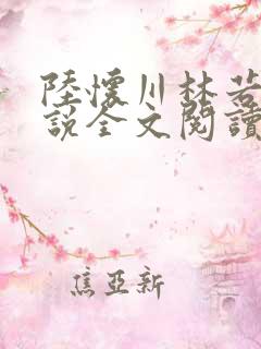 陆怀川林若晗小说全文阅读