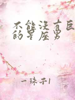 不能没有巨蟹女的星座男