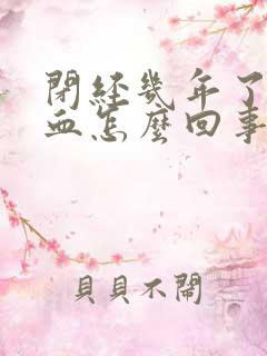 闭经几年了又出血怎么回事