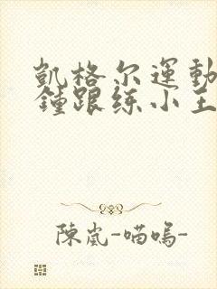 凯格尔运动5分钟跟练小王