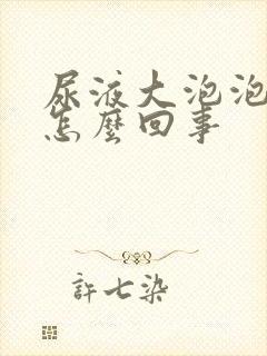 尿液大泡泡很多怎么回事