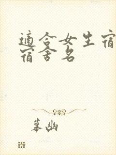 适合女生宿舍的宿舍名