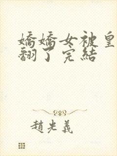 娇娇女被皇叔宠翻了完结