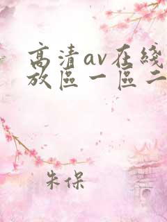 高清av在线播放区一区二
