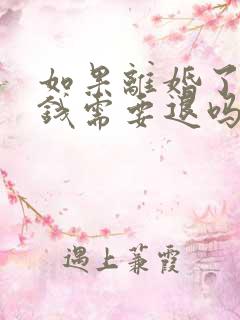 如果离婚了彩礼钱需要退吗