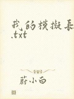 我的模拟长生路.txt