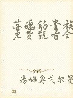 落魄的贵族动漫免费观看全集高清