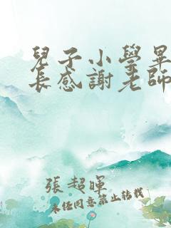 儿子小学毕业家长感谢老师寄语