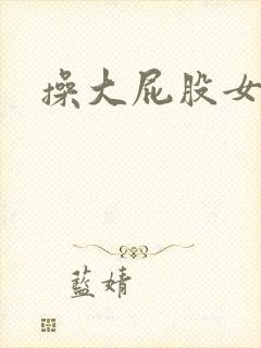 操大屁股女生